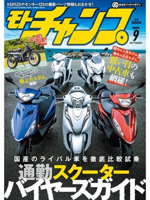 cover image of モトチャンプ: 2024年9月号